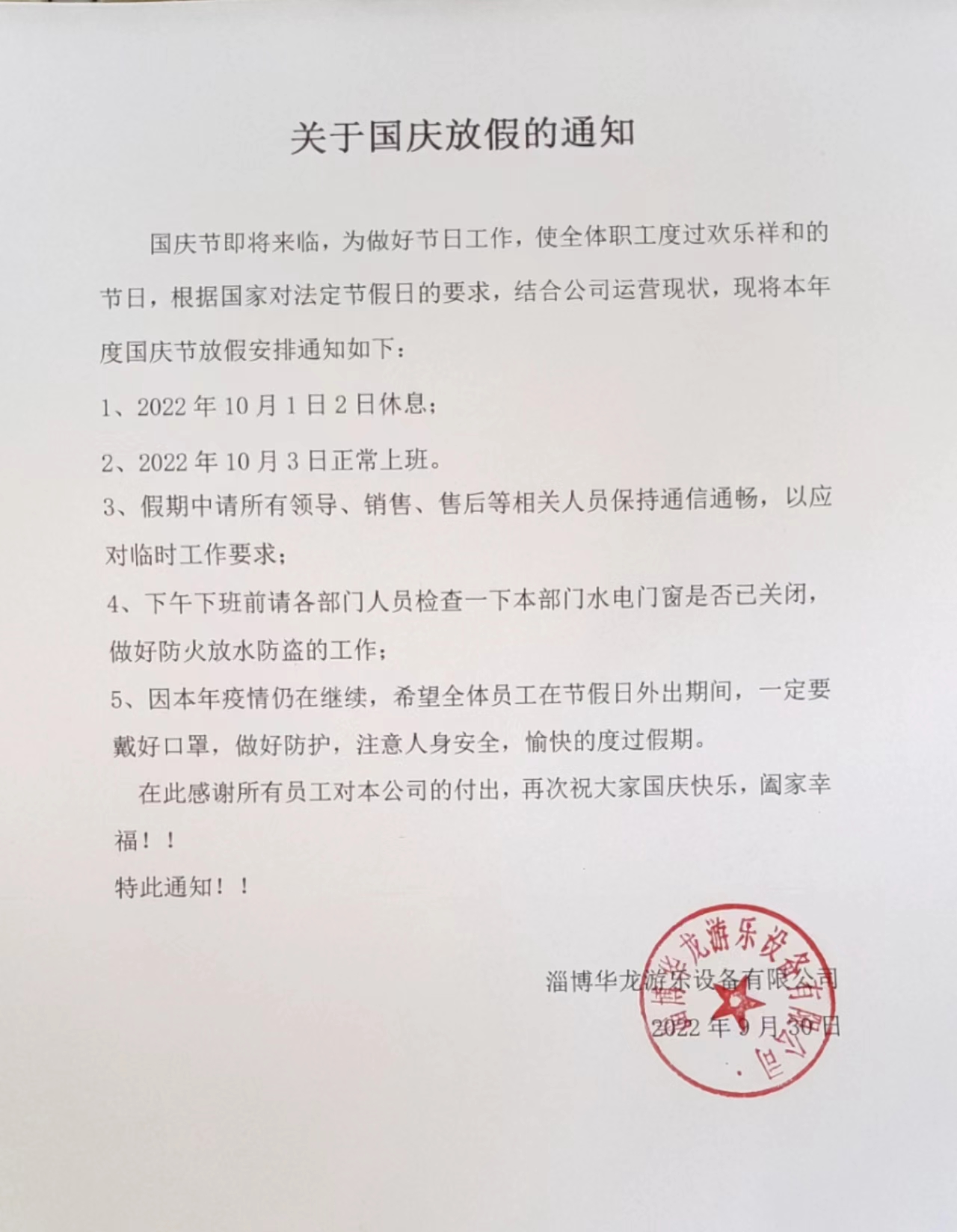 國慶假放假通（tōng）知.jpg
