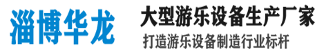葫芦娃成视频APP下载遊（yóu）樂設備首頁-專注大型遊（yóu）樂設備（bèi）20年,大（dà）擺錘、高空飛翔廠家直銷